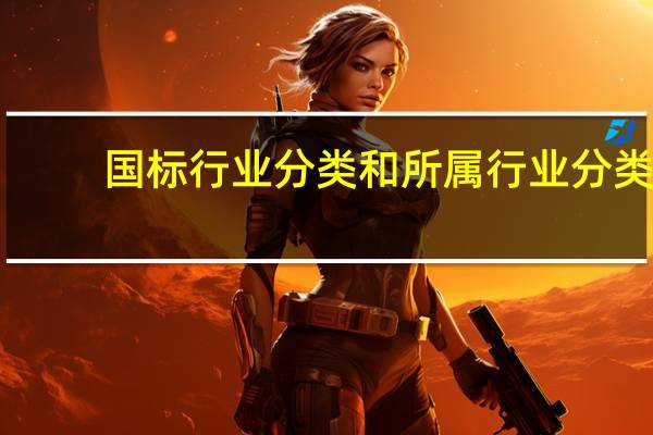 国标行业分类和所属行业分类