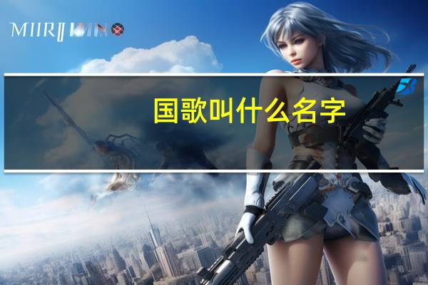 国歌叫什么名字