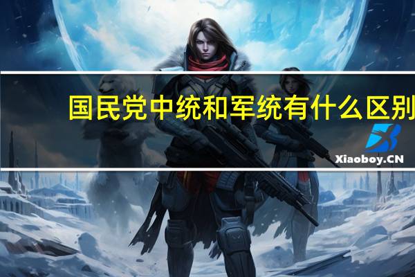 国民党中统和军统有什么区别