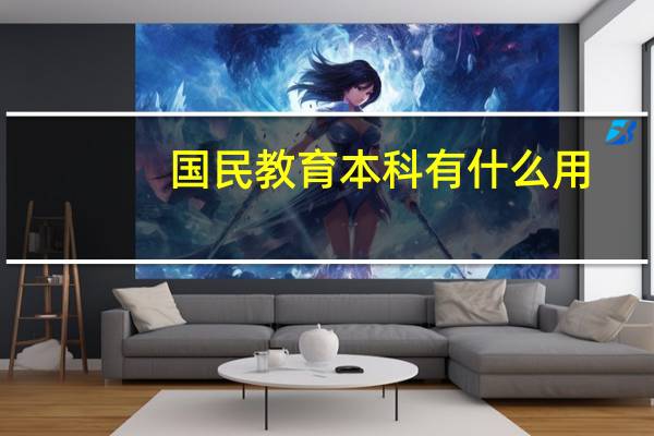 国民教育本科有什么用