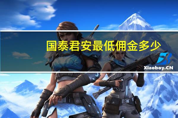 国泰君安最低佣金多少