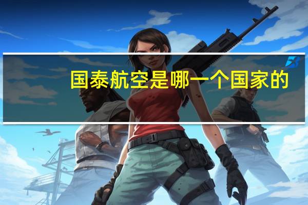 国泰航空是哪一个国家的