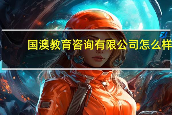 国澳教育咨询有限公司怎么样