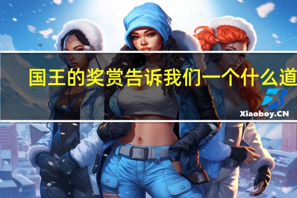 国王的奖赏告诉我们一个什么道理