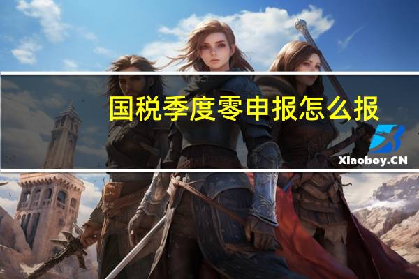国税季度零申报怎么报