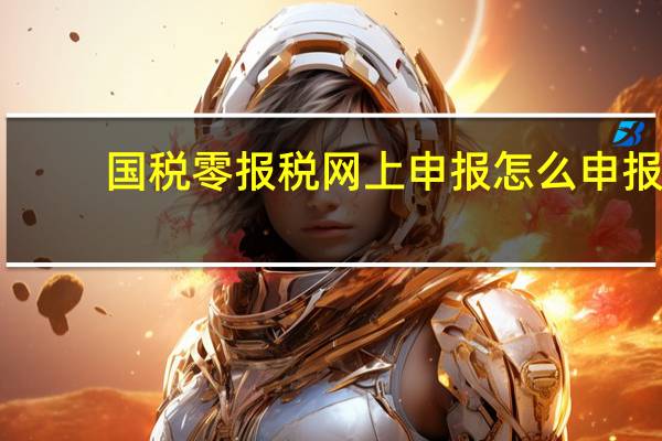 国税零报税网上申报怎么申报