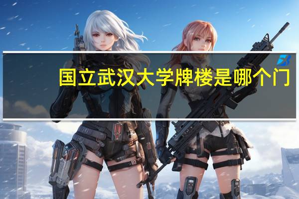 国立武汉大学牌楼是哪个门