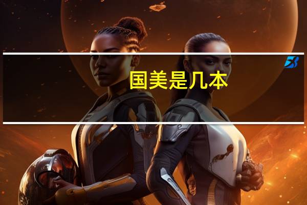国美是几本