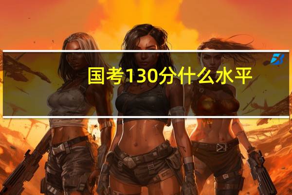 国考130分什么水平