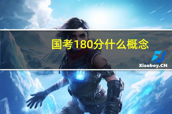 国考180分什么概念