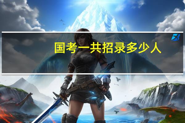 国考一共招录多少人