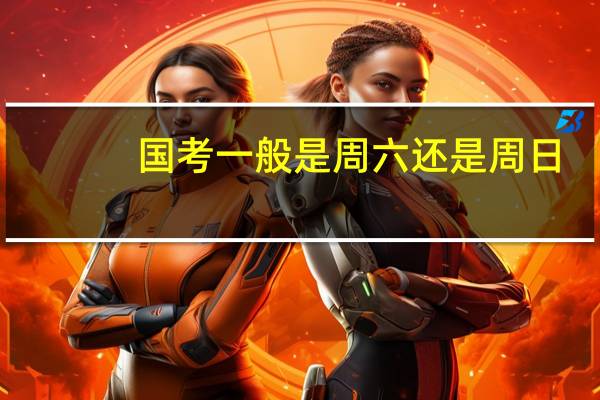 国考一般是周六还是周日
