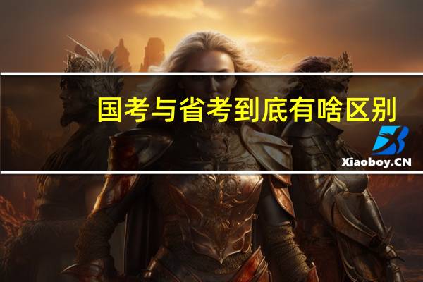 国考与省考到底有啥区别？