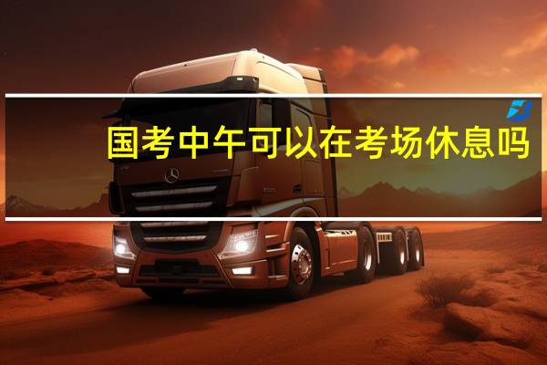 国考中午可以在考场休息吗