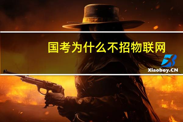 国考为什么不招物联网