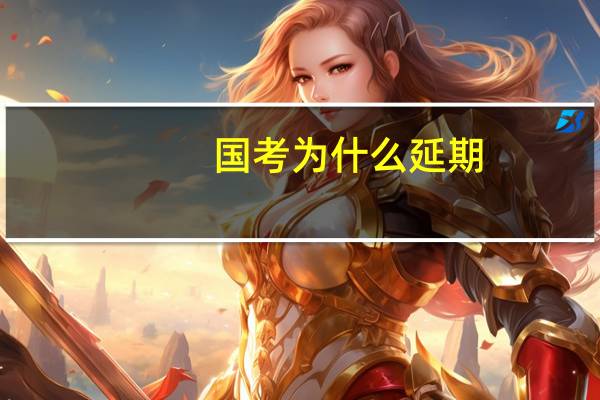 国考为什么延期