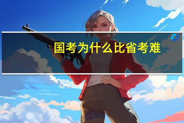 国考为什么比省考难