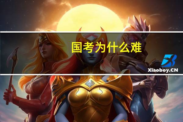 国考为什么难