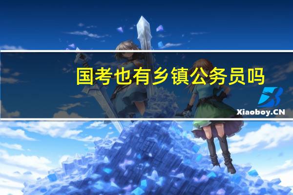 国考也有乡镇公务员吗