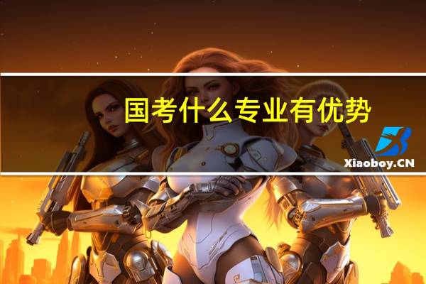 国考什么专业有优势