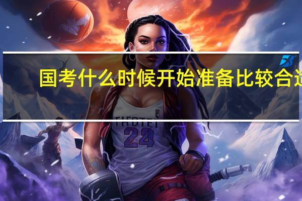 国考什么时候开始准备比较合适