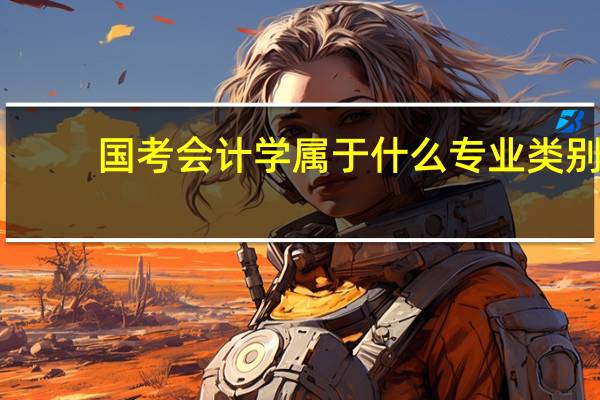 国考会计学属于什么专业类别