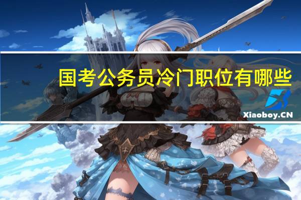 国考公务员冷门职位有哪些