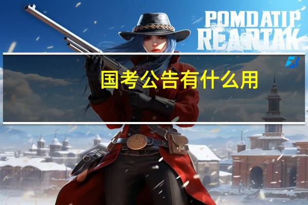 国考公告有什么用