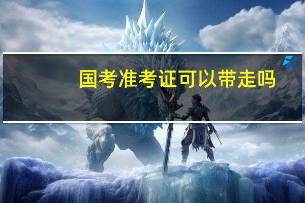 国考准考证可以带走吗