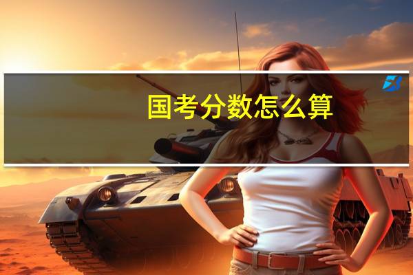 国考分数怎么算