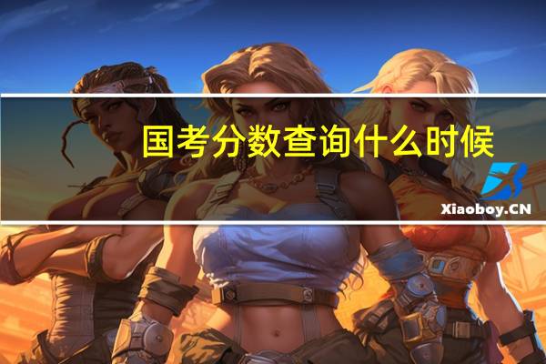 国考分数查询什么时候