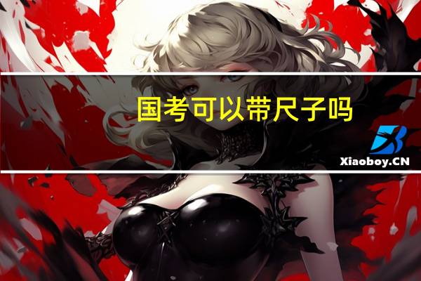 国考可以带尺子吗