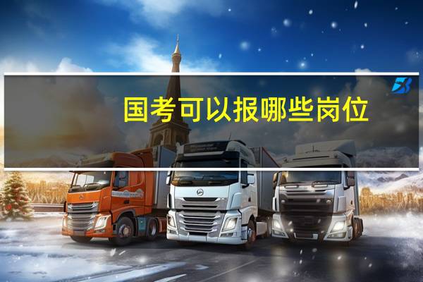 国考可以报哪些岗位