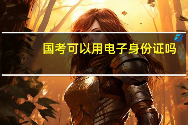 国考可以用电子身份证吗