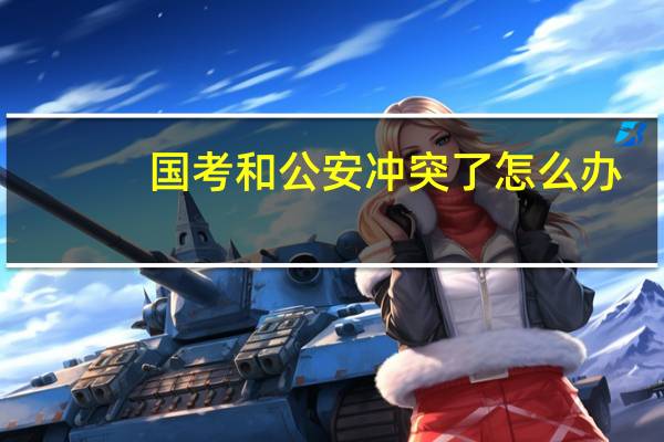 国考和公安冲突了怎么办