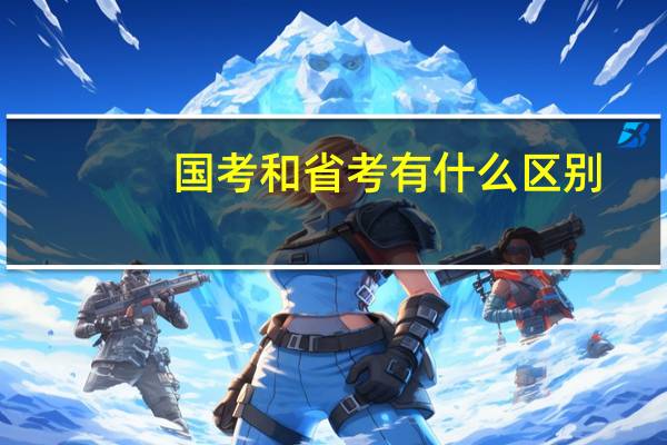 国考和省考有什么区别?