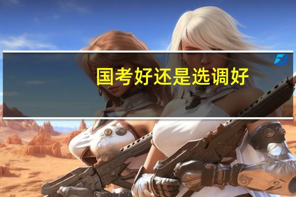 国考好还是选调好