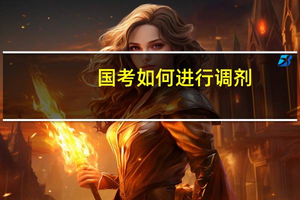 国考如何进行调剂