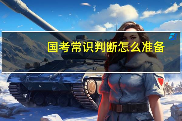 国考常识判断怎么准备