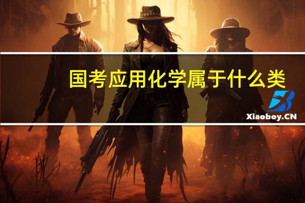 国考应用化学属于什么类