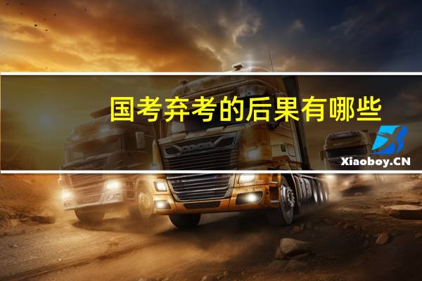 国考弃考的后果有哪些