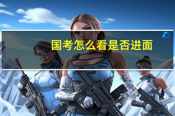 国考怎么看是否进面