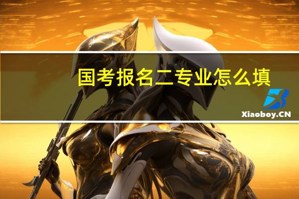 国考报名二专业怎么填