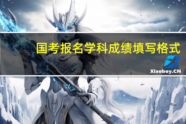 国考报名学科成绩填写格式