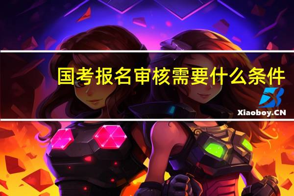 国考报名审核需要什么条件