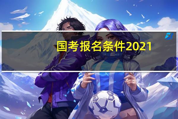 国考报名条件2021