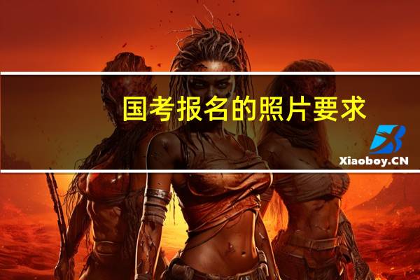 国考报名的照片要求