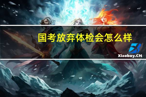 国考放弃体检会怎么样