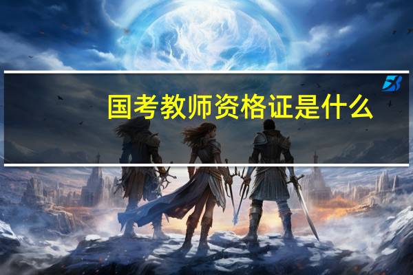 国考教师资格证是什么