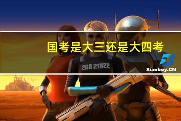 国考是大三还是大四考
